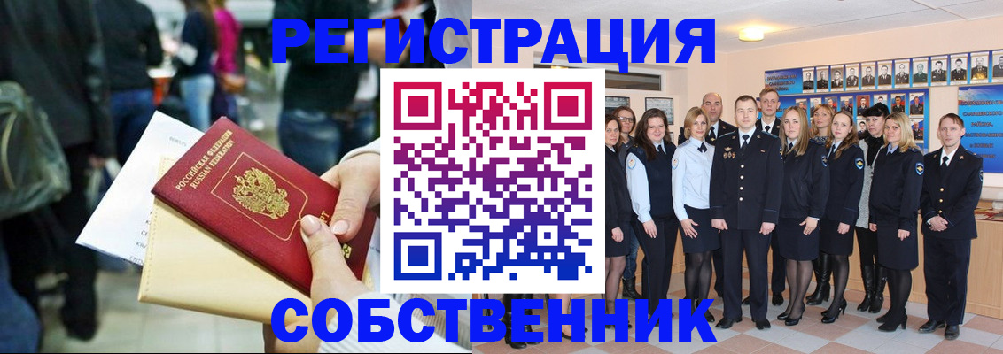 прописка от собственника в Барабинске