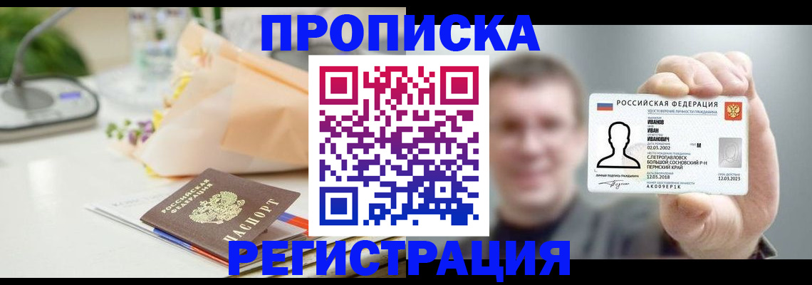 временная прописка в Барабинске